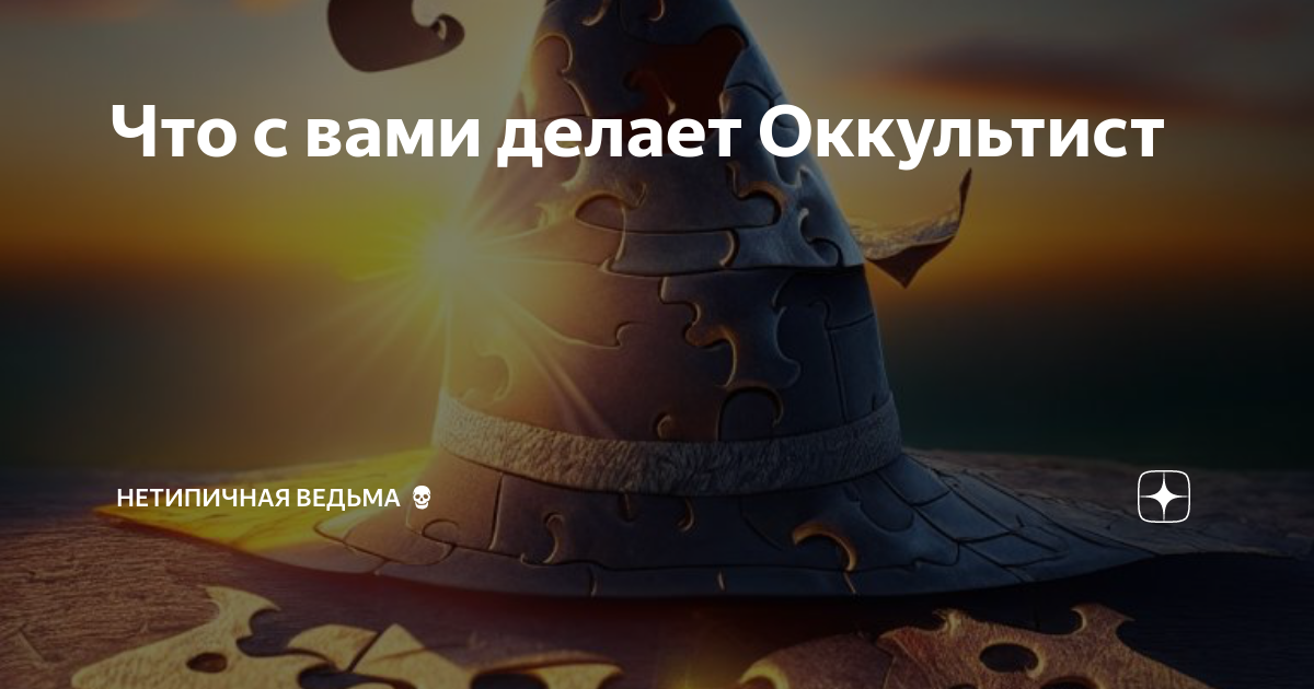 Что с вами делает Оккультист | НетипичнаЯ Ведьма💀 | Дзен