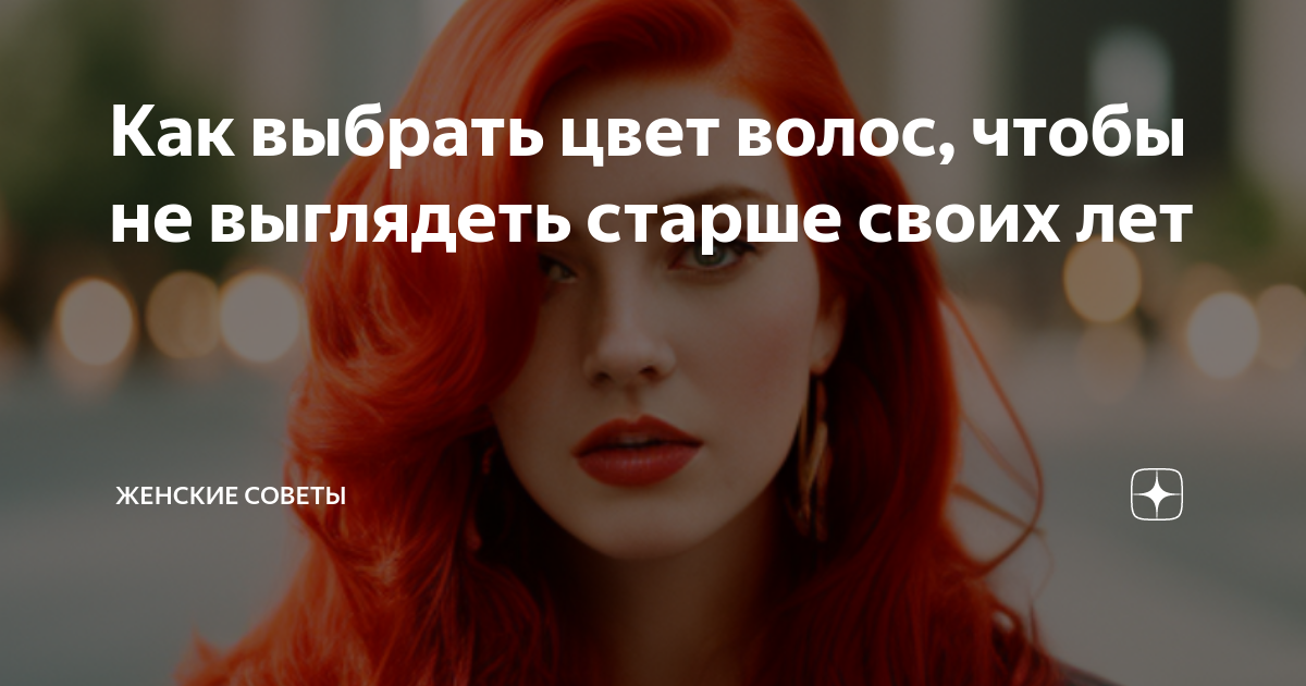 Как выбрать цвет волос, чтобы не выглядеть старше своих лет | Женские ...