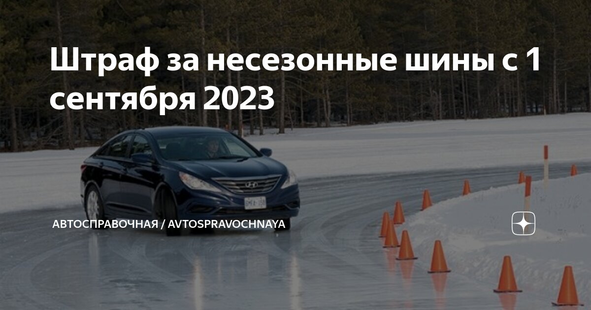 Штраф за езду на зимней резине летом. Штраф за летние шины зимой 2023. Штраф за шипованные шины летом. Штраф за езду на зимних шинах. Шипованная резина летом.