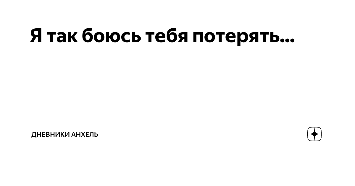 Я боюсь тебя потерять песня макан. Я боюсь тебя потерять стихи. Я боюсь тебя потерять песня макан. Я люблю тебя и боюсь потерять тебя. Я боюсь тебя потерять песня макан.