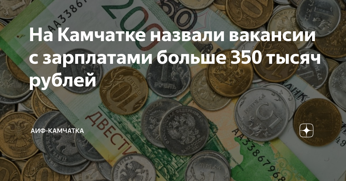 На Камчатке назвали вакансии с зарплатами больше 350 тысяч рублей | АиФ