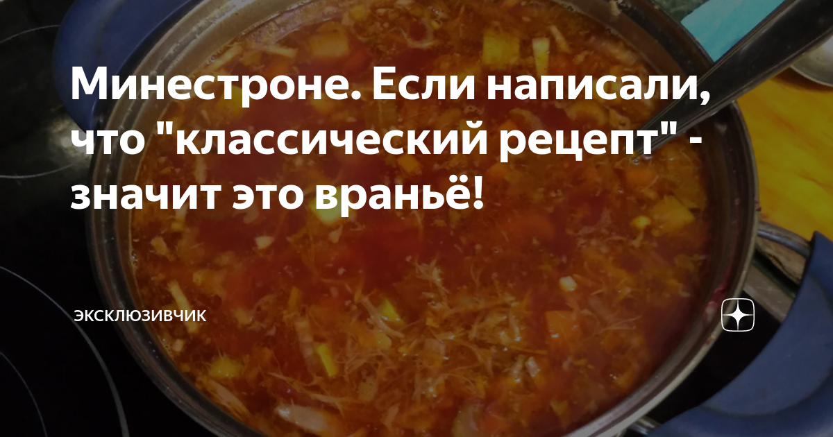 Минестроне. Если написали, что "классический рецепт" - значит это ...