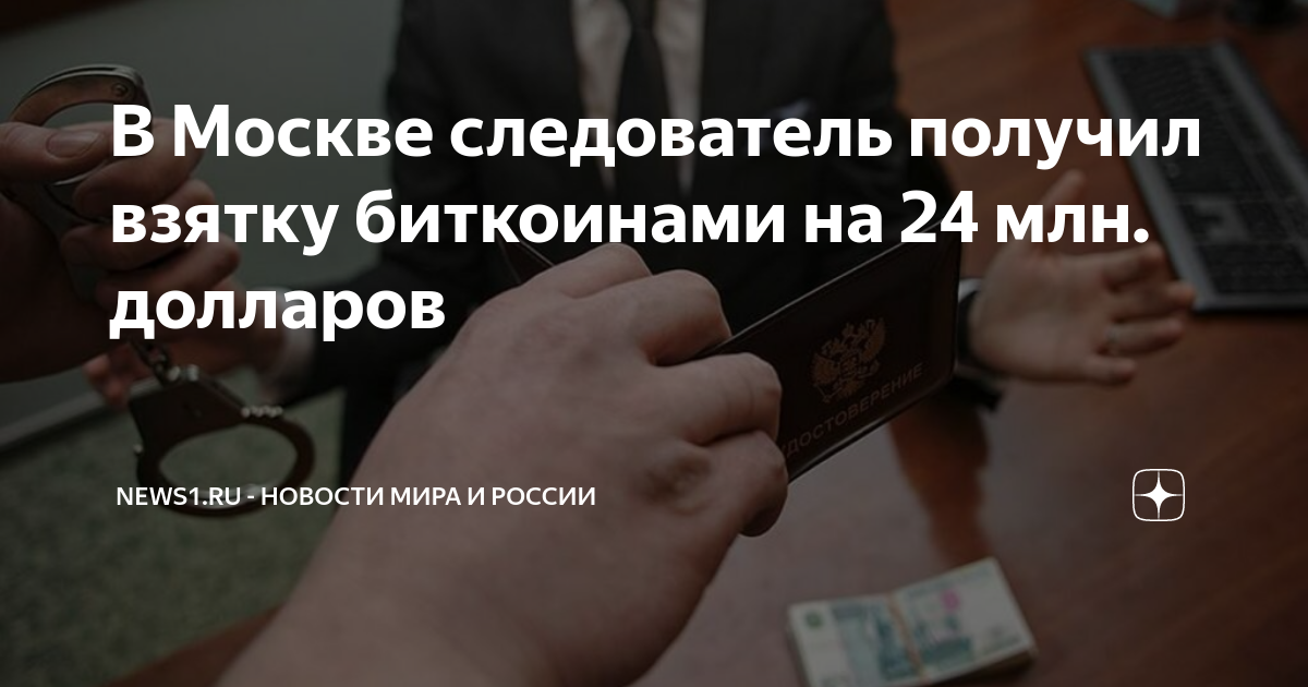 В Москве следователь получил взятку биткоинами на 24 млн. долларов ...