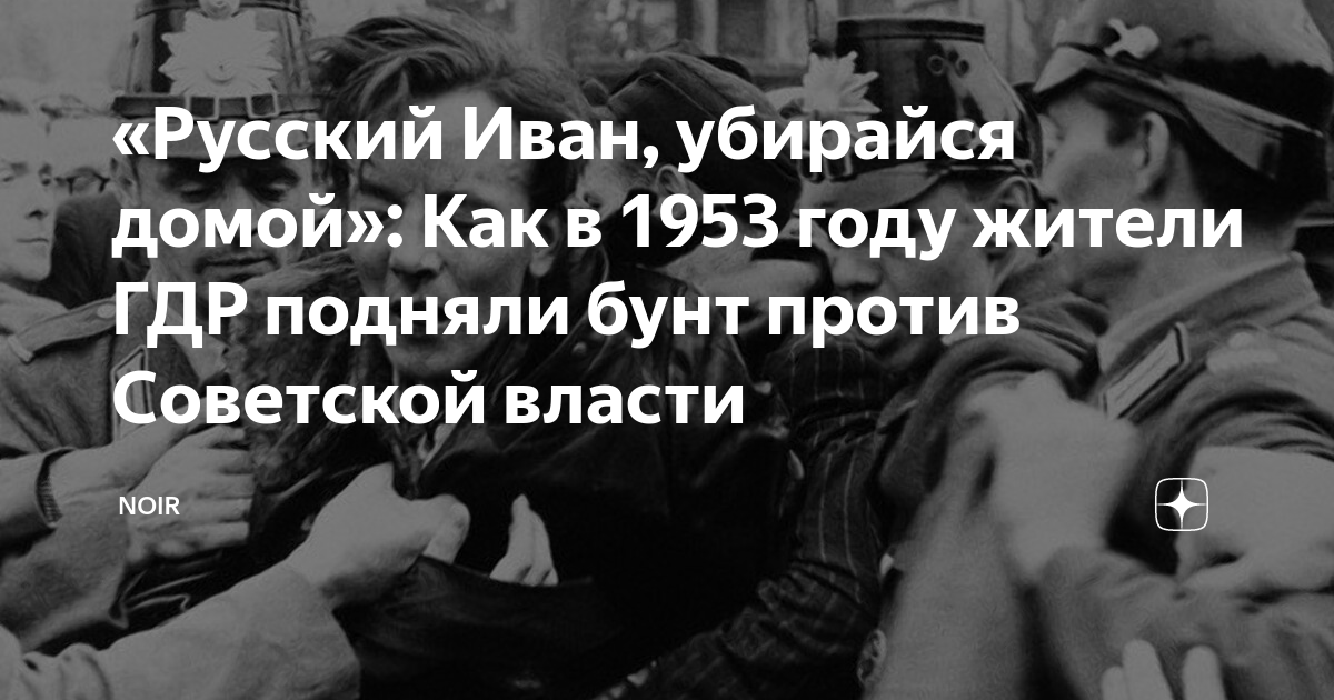 «Русский Иван, убирайся домой»: Как в 1953 году жители ГДР подняли бунт ...