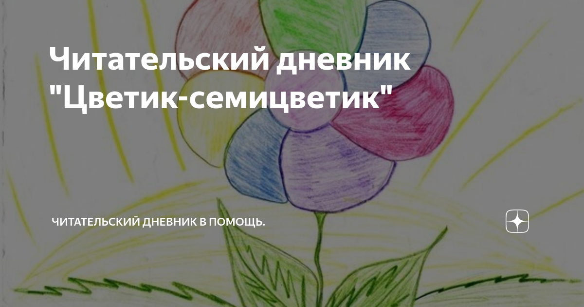 Катаев цветик семицветик читательский дневник краткое