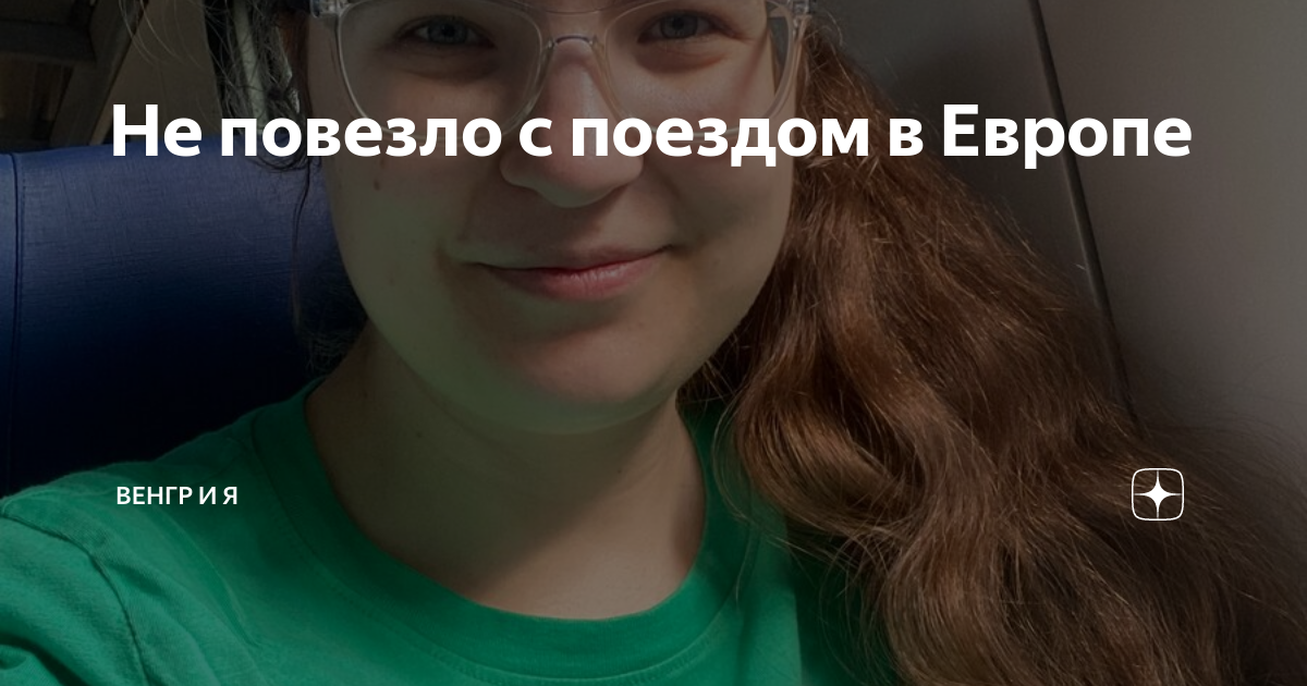Не повезло с поездом в Европе | Венгр и Я | Дзен