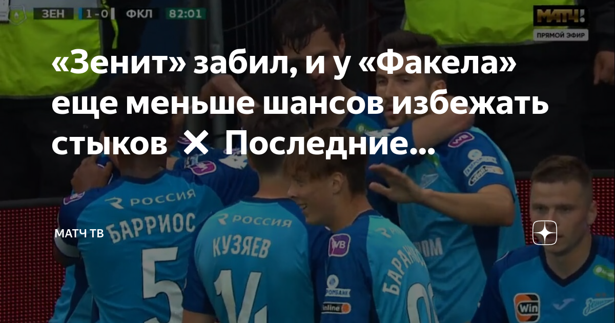 Прямой эфир зенит факел. Факел Зенит. Матч ТВ. Зенит недавние матчи. Новый Уренгой Звездный дворец матч Зенит факел.