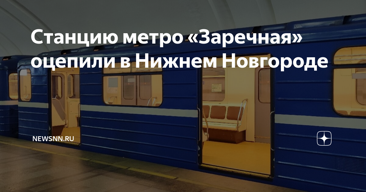 Метро заречная нижний новгород. Нижегородский метрополитен. Станция Заречная. Метро Заречная Нижний Новгород на карте.