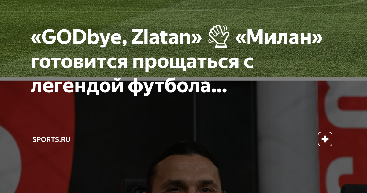 Златан ибрагимович 2023. Джузеппе меацца стадион. Футбольный баннер. Say bay. Godbye.
