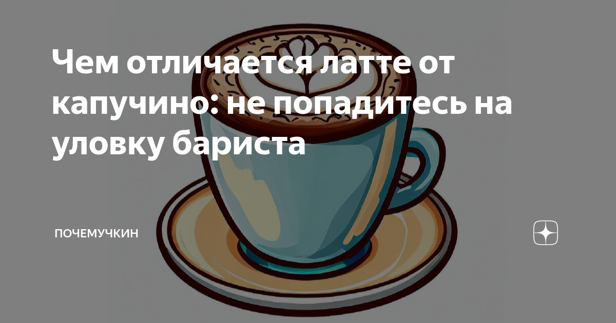 Чем отличается макиато от капучино