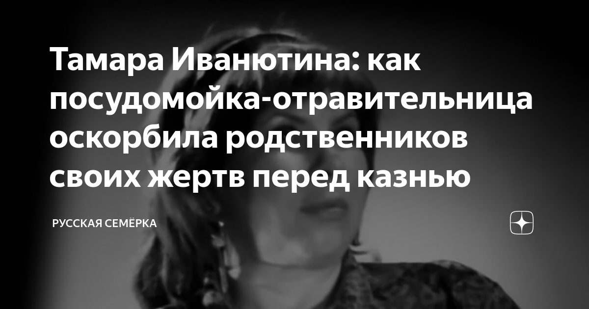 Тамара Иванютина: как посудомойка-отравительница оскорбила ...
