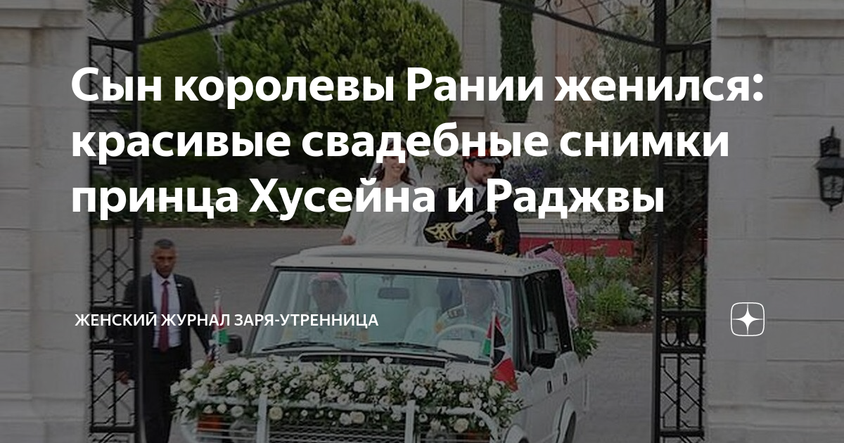 Сын королевы Рании женился: красивые свадебные снимки принца Хусейна и ...