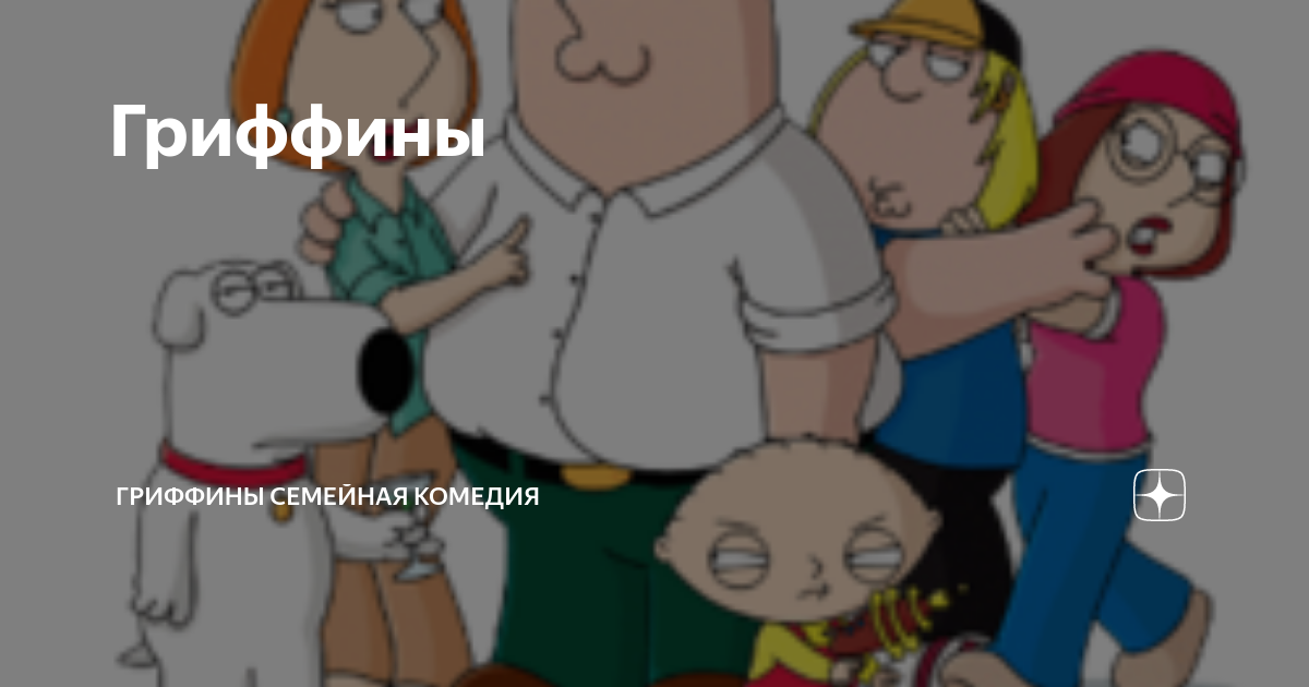 Гриффины (Family Guy) | Сериалы 24/7 | Игра в кальмара | ВКонтакте