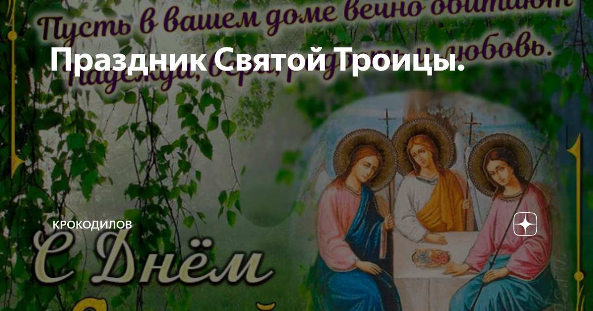 Торжество надежды и спасения духа: всё, что нужно знать о Дне Святой Троицы