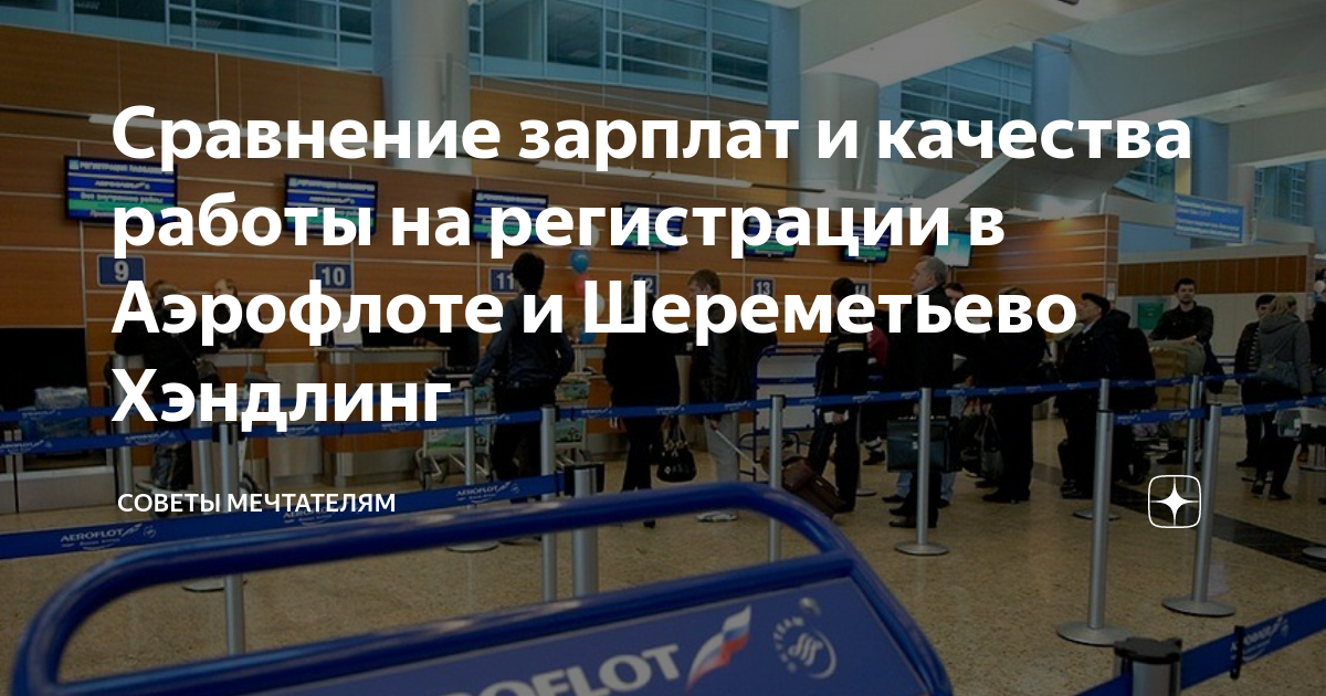 Сравнение зарплат и качества работы на регистрации в Аэрофлоте и