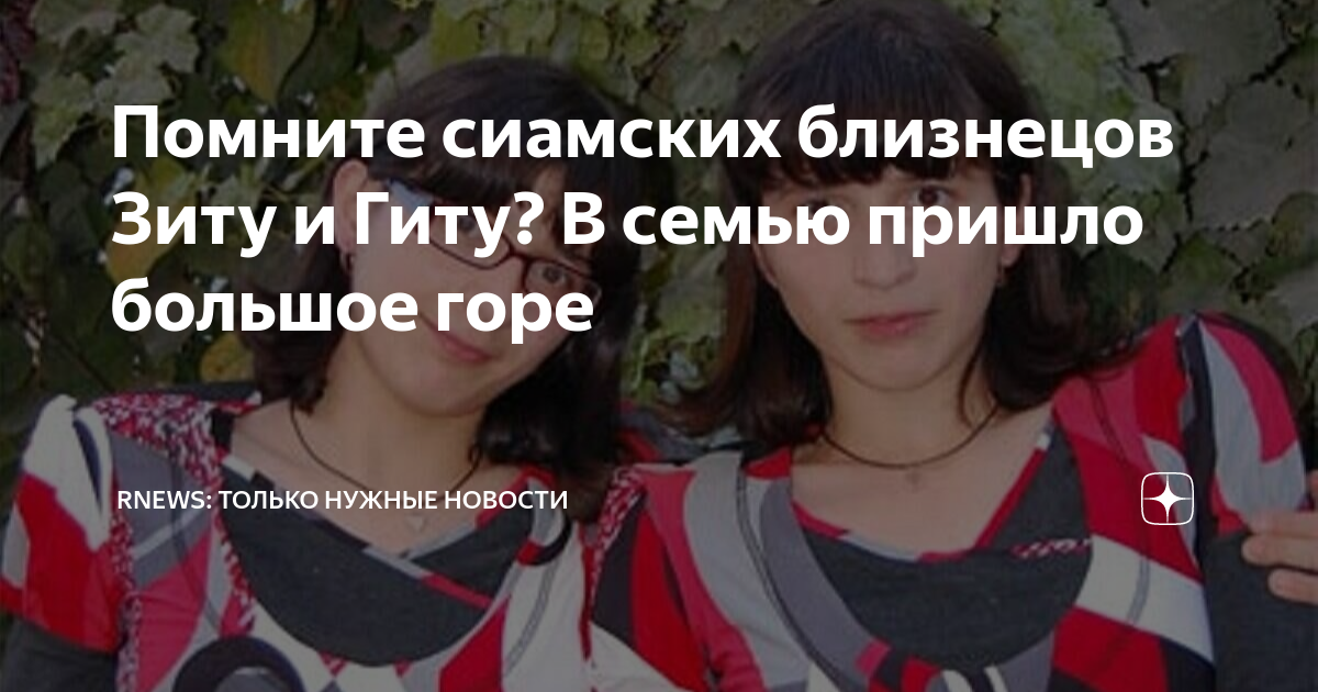 Помните сиамских близнецов Зиту и Гиту? В семью пришло большое горе ...