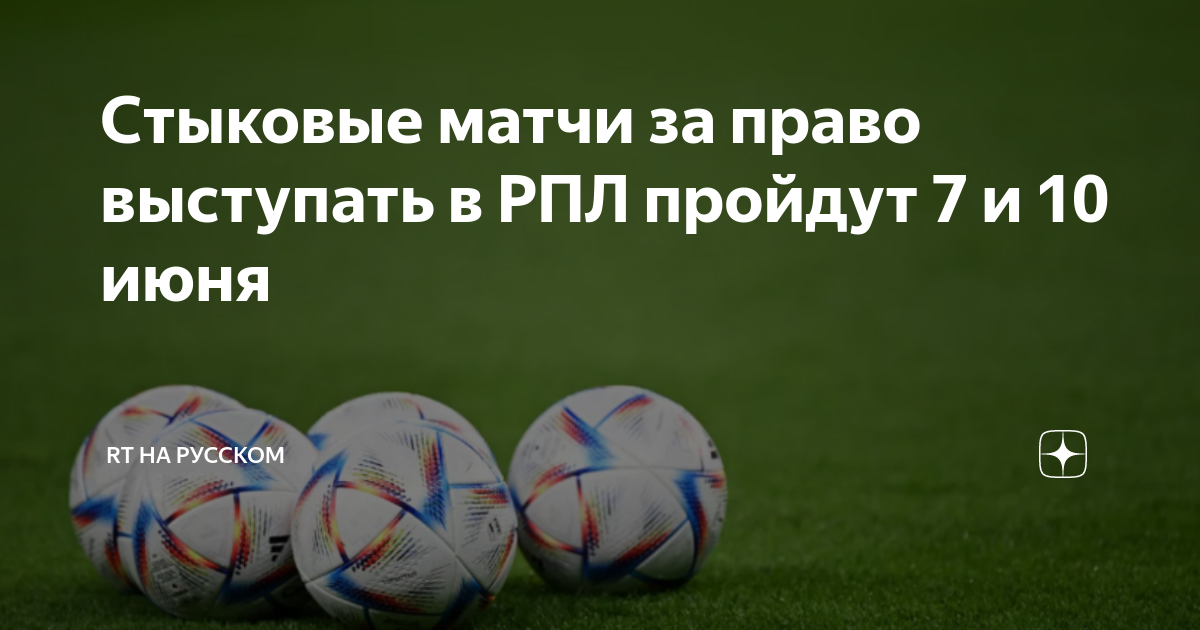 Стыковые матчи за право выступать в РПЛ пройдут 7 и 10 июня | RT на ...