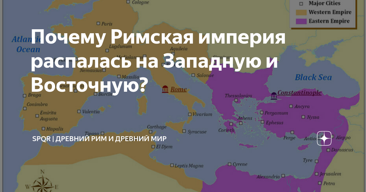 Какая империя пала. Римская Империя распад на восточную и западную. Развал римской империи. Римская Империя распалась на западную и восточную в. Западная Римская Империя и Восточная Римская Империя