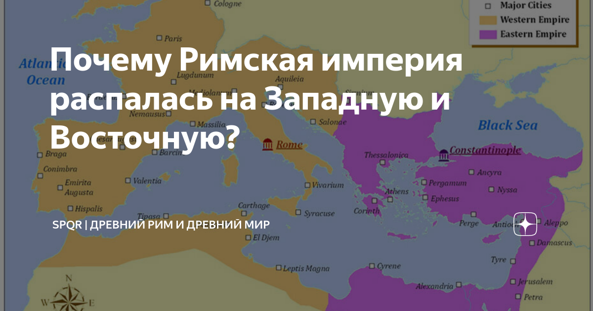 Почему распалась римская империя. Римская Империя распад на восточную и западную. Развал римской империи. Римская Империя распалась на западную и восточную в. Западная Римская Империя и Восточная Римская Империя.