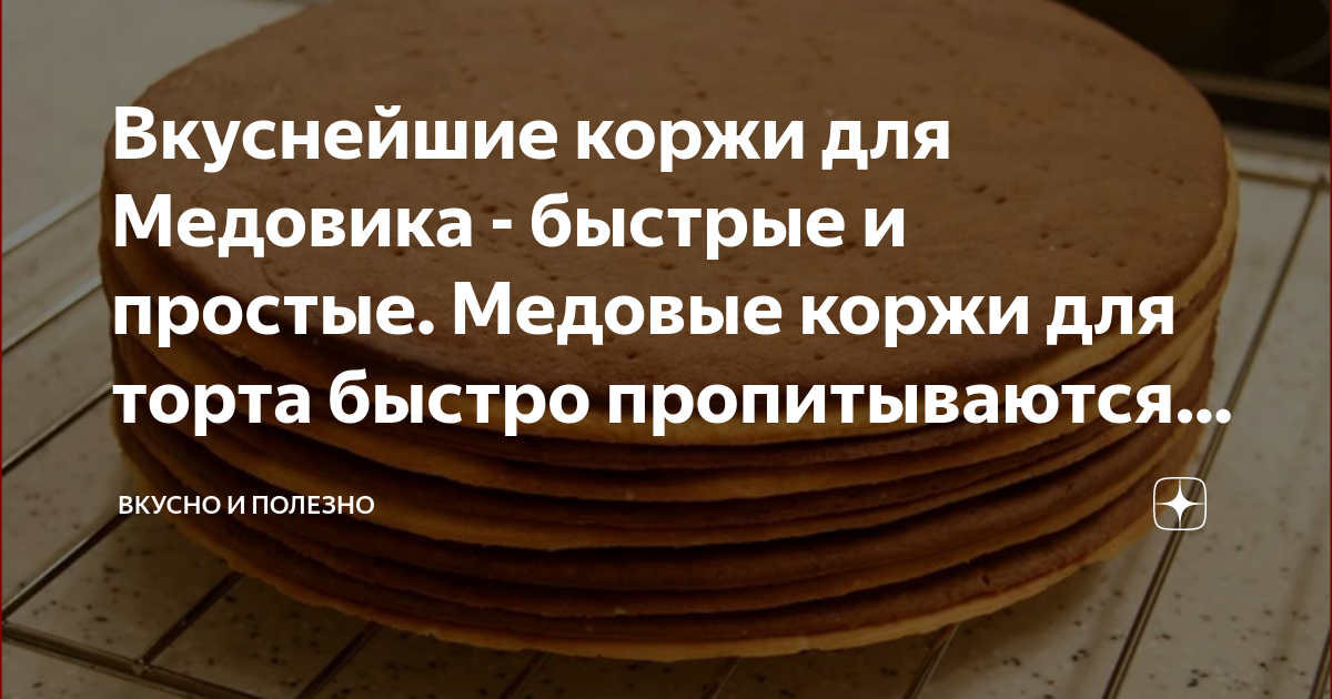 как приготовить коржи для торта медовик