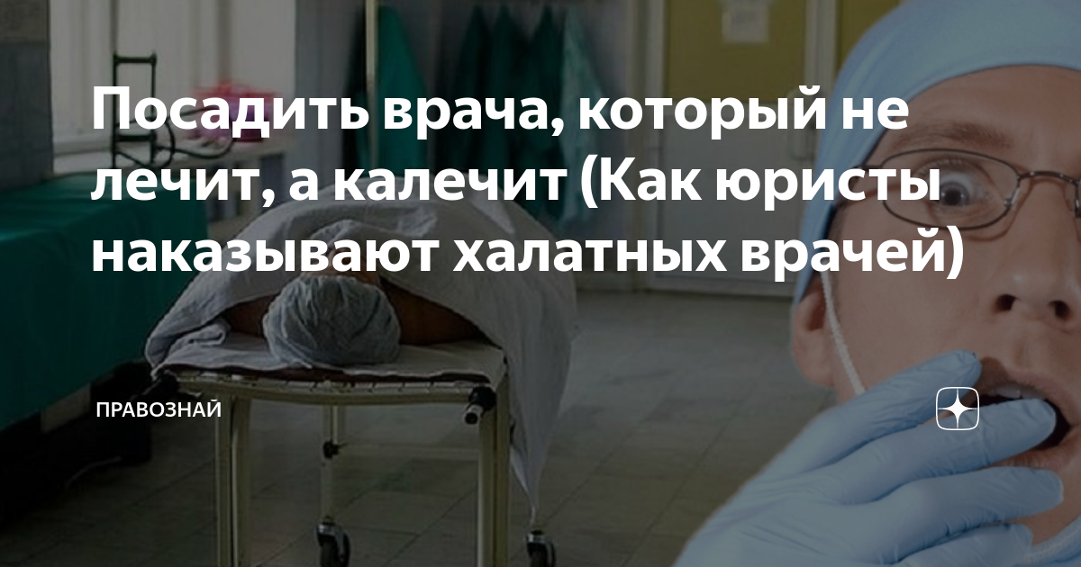 Не лечат а калечат. Не лечат а калечат
