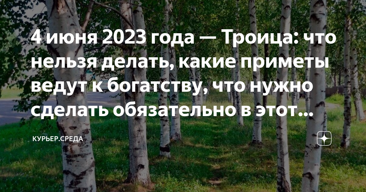 Троица 2023