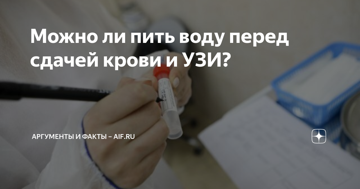 Если выпить воды перед сдачей. Если попить воды перед сдачей крови. Перед сдачей анализа крови можно пить воду. Анализ крови и мочи. Можно ли пить таблетки перед сдачей анализа крови.