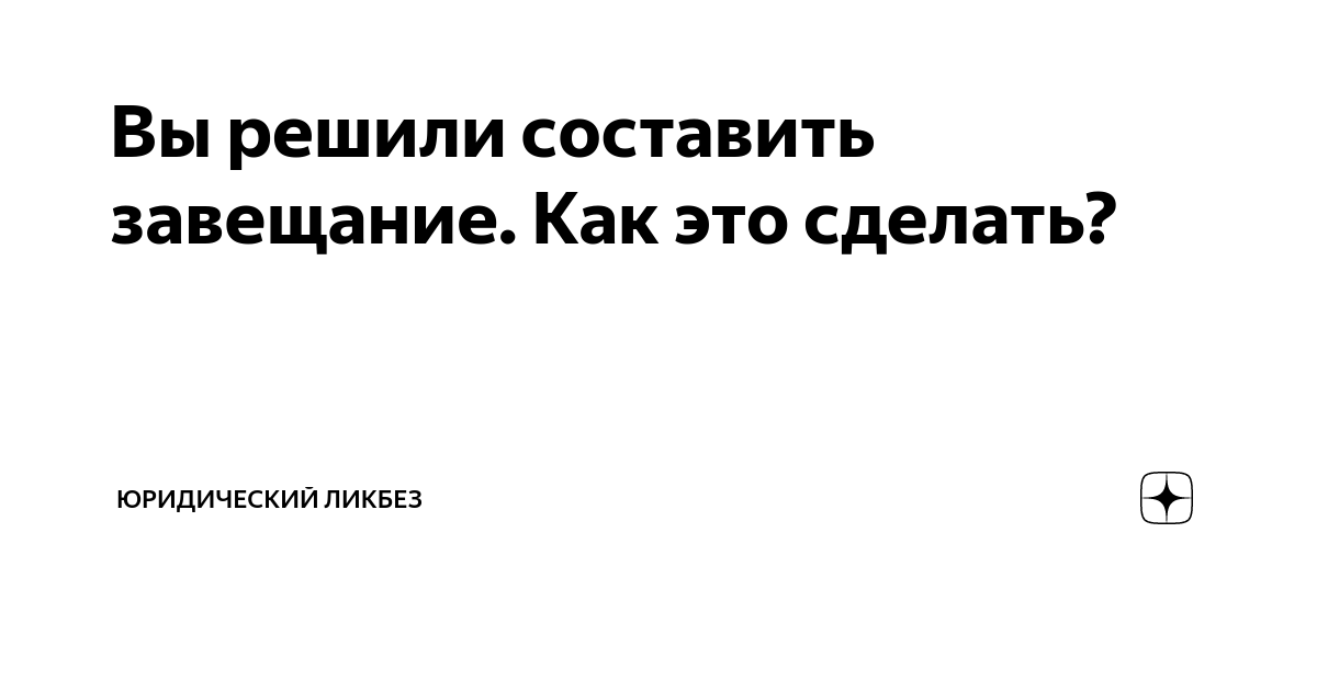 Вы решили составить завещание. Как это сделать? | Юридический ликбез | Дзен