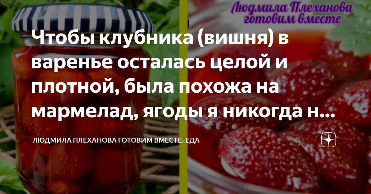 Чтобы клубника (вишня) в варенье осталась целой и плотной, была похожа ...
