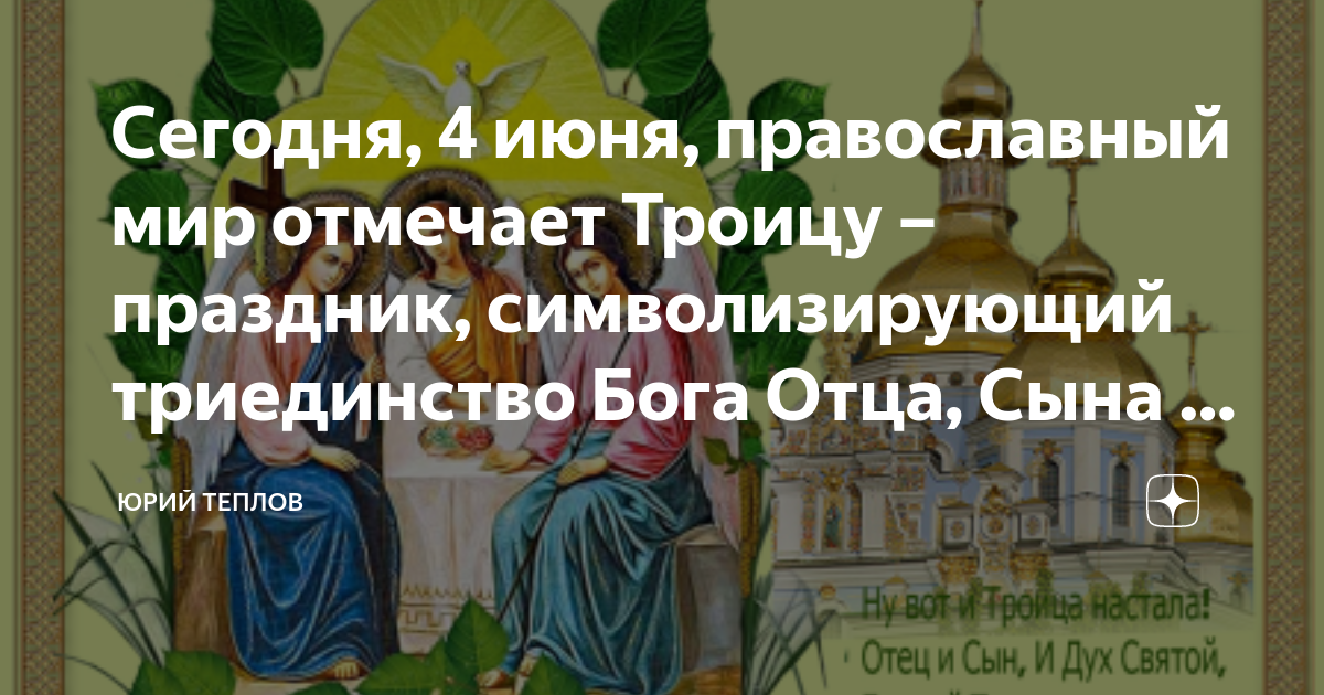 28 июня православный праздник. Триединство Бога отца, сына и Святого духа.. Пресвятая Троица моли Бога о нас. 4 Июня какой праздник православный церковный. Троица Рублева в Третьяковской галерее в каком зале.