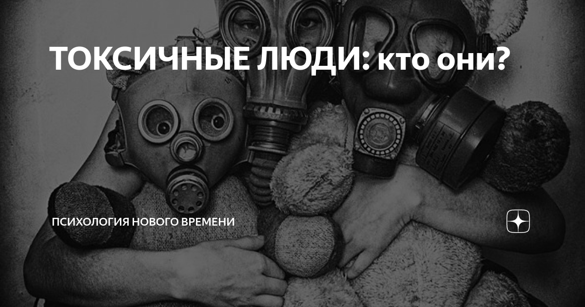 ТОКСИЧНЫЕ ЛЮДИ: кто они? | ПСИХОЛОГИЯ НОВОГО ВРЕМЕНИ | Дзен