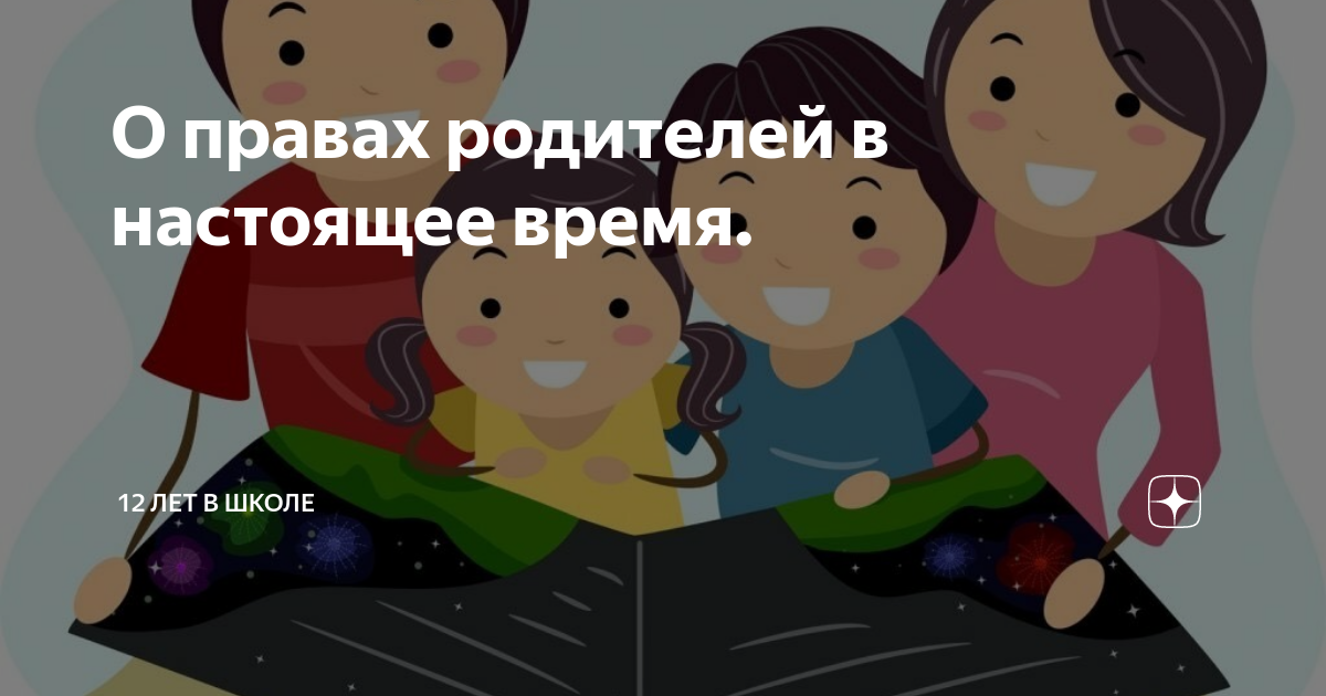 права родителей и детей в школе