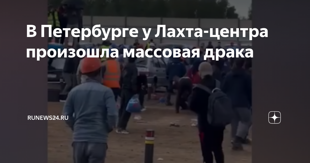 Массовая драка мигрантов у лахта центра. Драка у Лахта центра. Драка в Приморском районе. Лахта центр расширение.