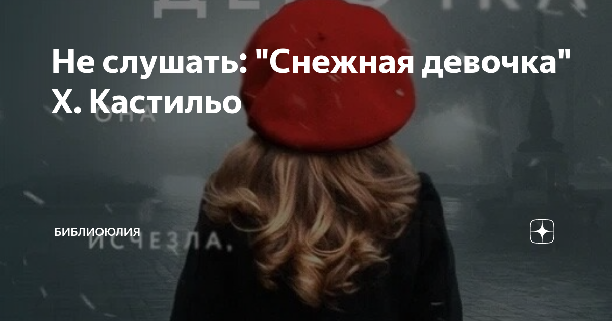 Не слушать: "Снежная девочка" Х. Кастильо | БиблиоЮлия | Дзен