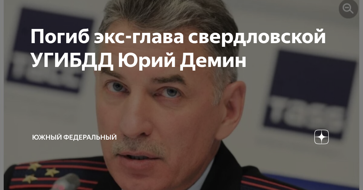 Где находится демин. Где находится демин