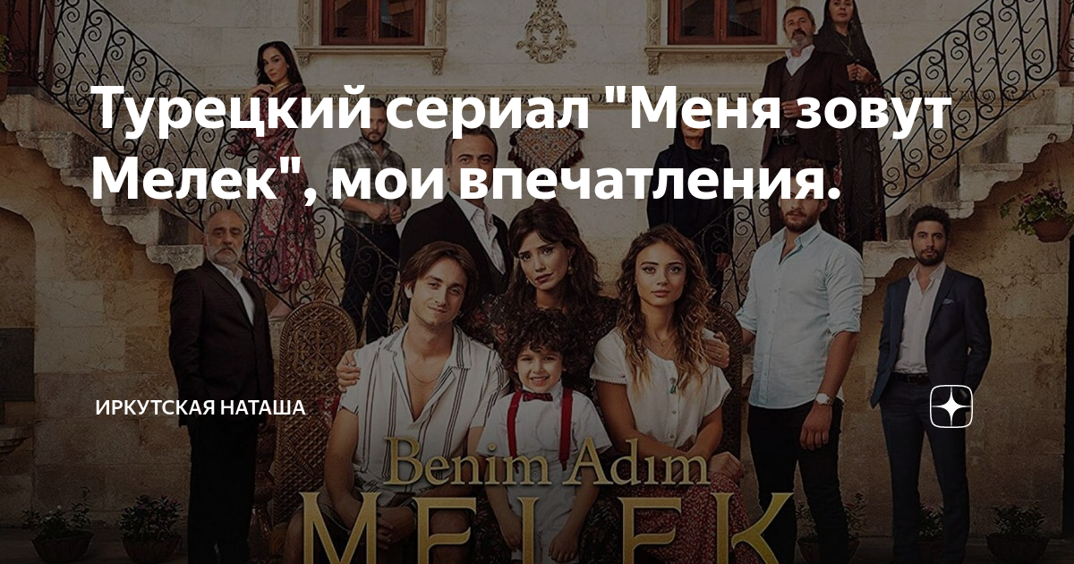 Турецкий сериал "Меня зовут Мелек", мои впечатления. | Иркутская Наташа ...