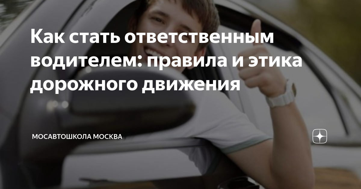 12 правил водителя. 5 Золотых правил водителя. Как стать ответственным. 5 Золотых правил водителя Джеанс. Ответственный водитель грамота.