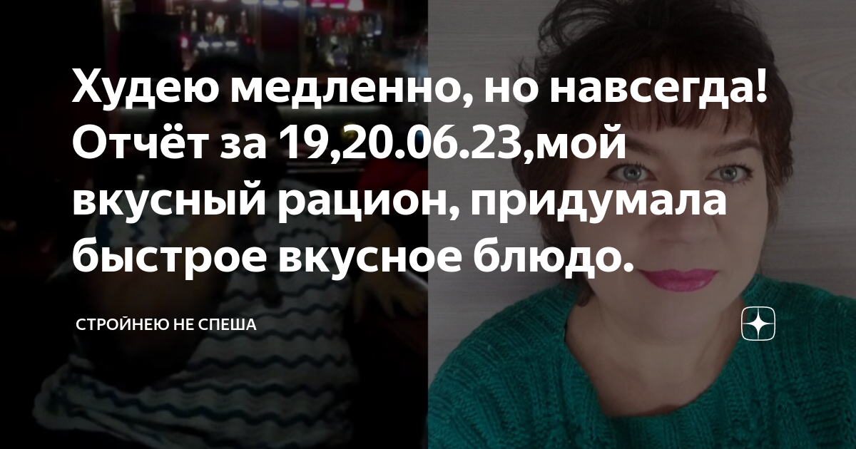 Худею медленно, но навсегда! Отчёт за 19,20.06.23,мой вкусный рацион ...