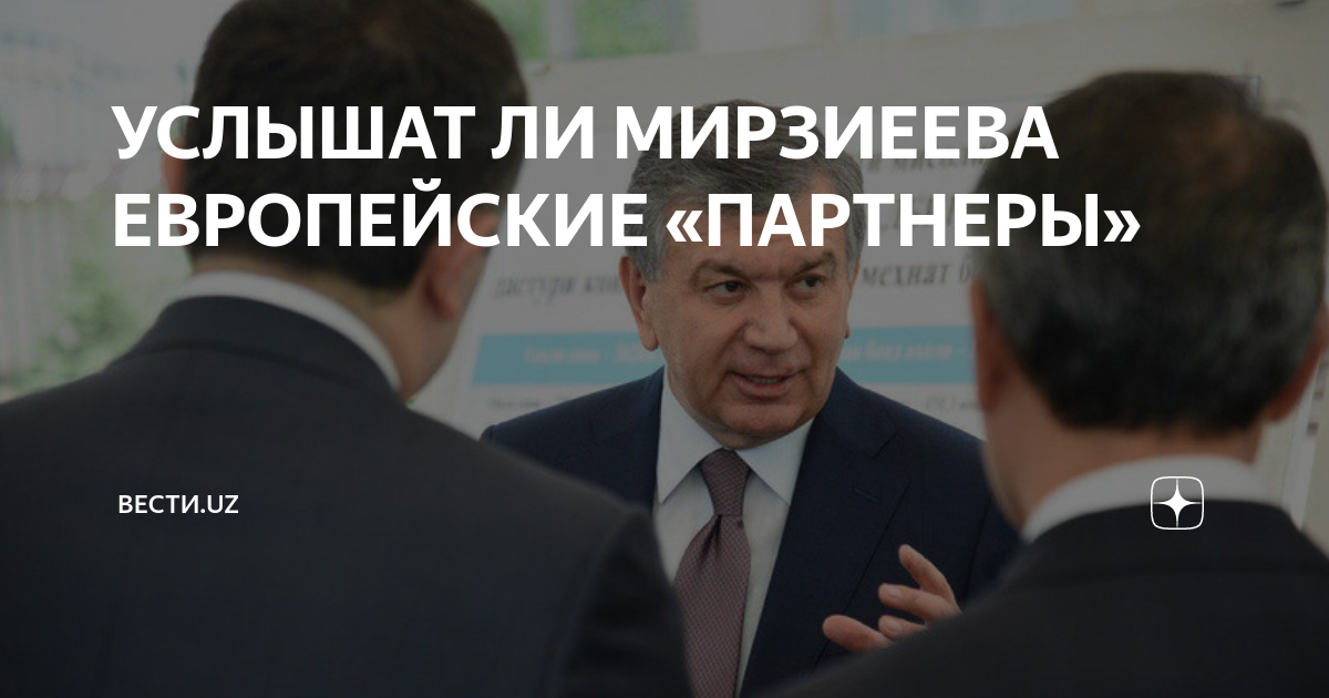 УСЛЫШАТ ЛИ МИРЗИЕЕВА ЕВРОПЕЙСКИЕ «ПАРТНЕРЫ» | Вести.UZ | Дзен