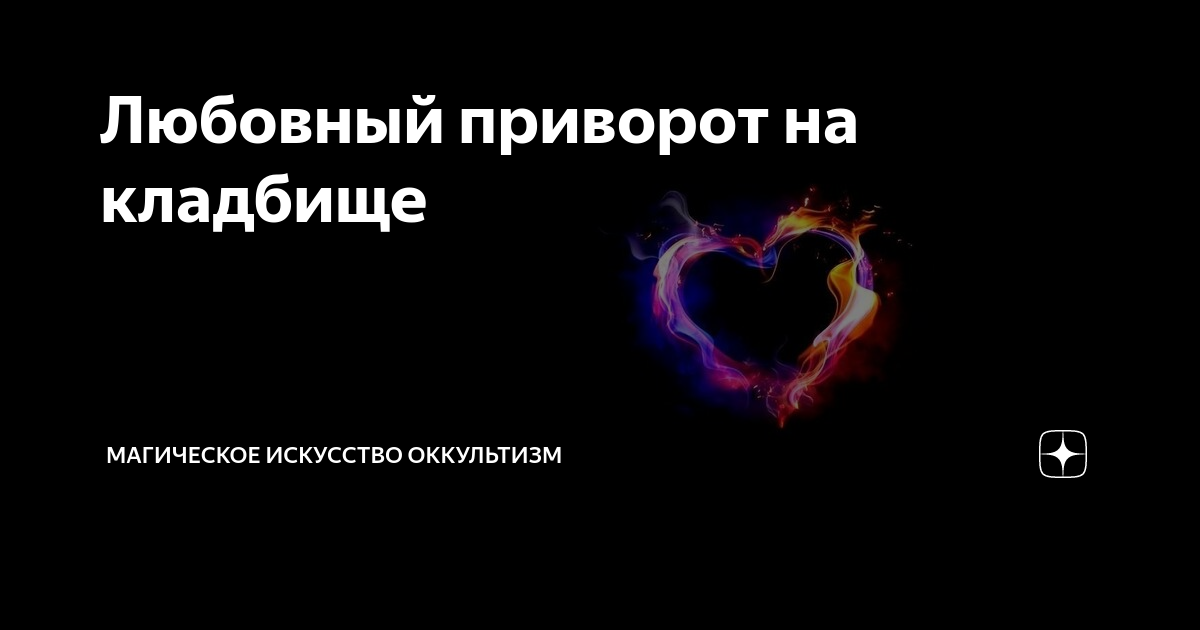 Как сделать кладбищенский приворот (приворот на кладбище)