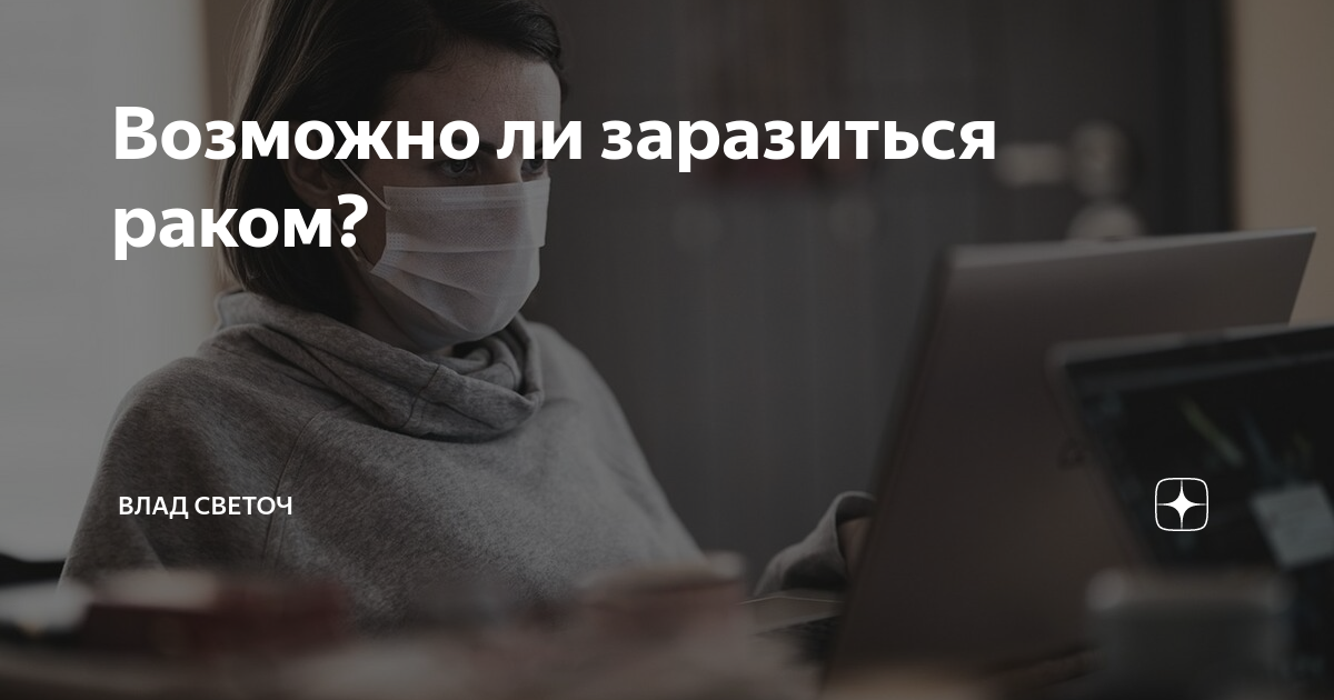 Возможно ли заразиться раком? | Влад Светоч | Дзен
