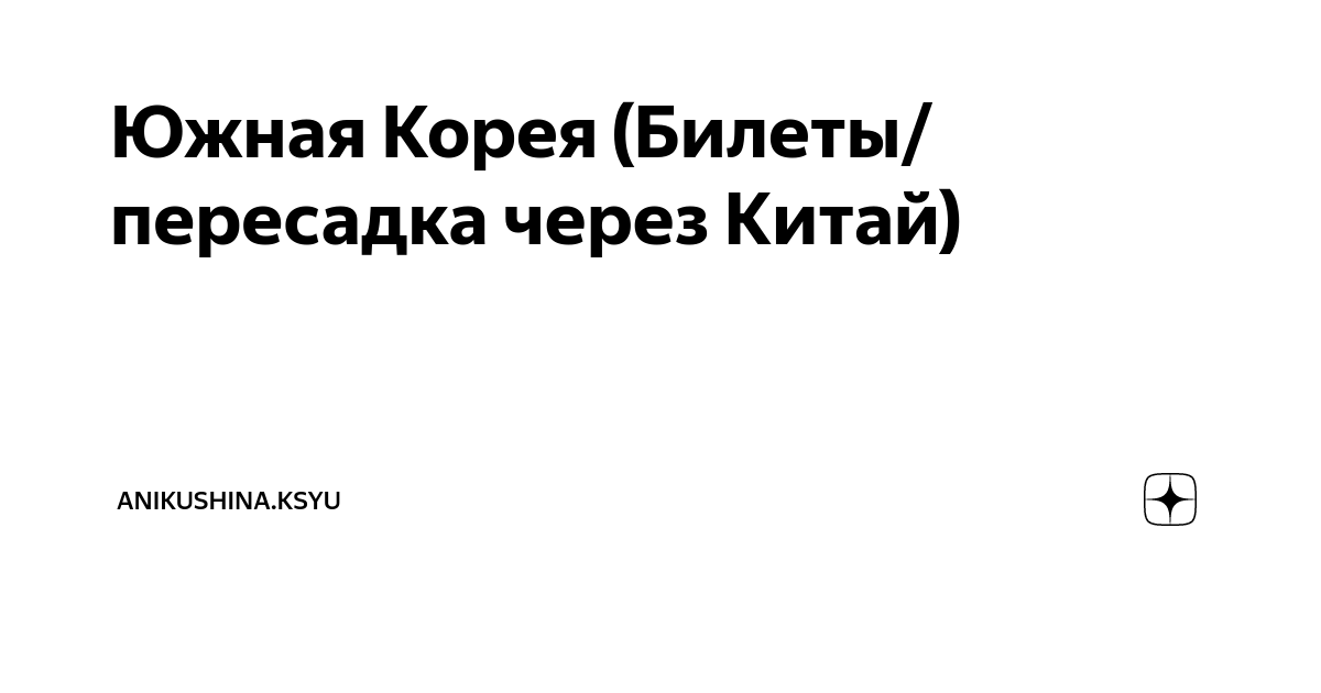 сколько стоит билет в южную корею из санкт петербурга