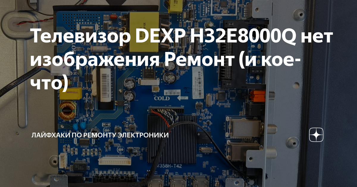 Телевизор DEXP H32E8000Q нет изображения Ремонт (и кое-что) | Лайфхаки ...