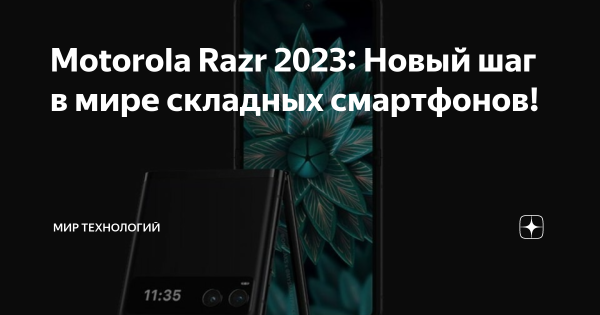 Motorola Razr 2023: Новый шаг в мире складных смартфонов! | Мир ...