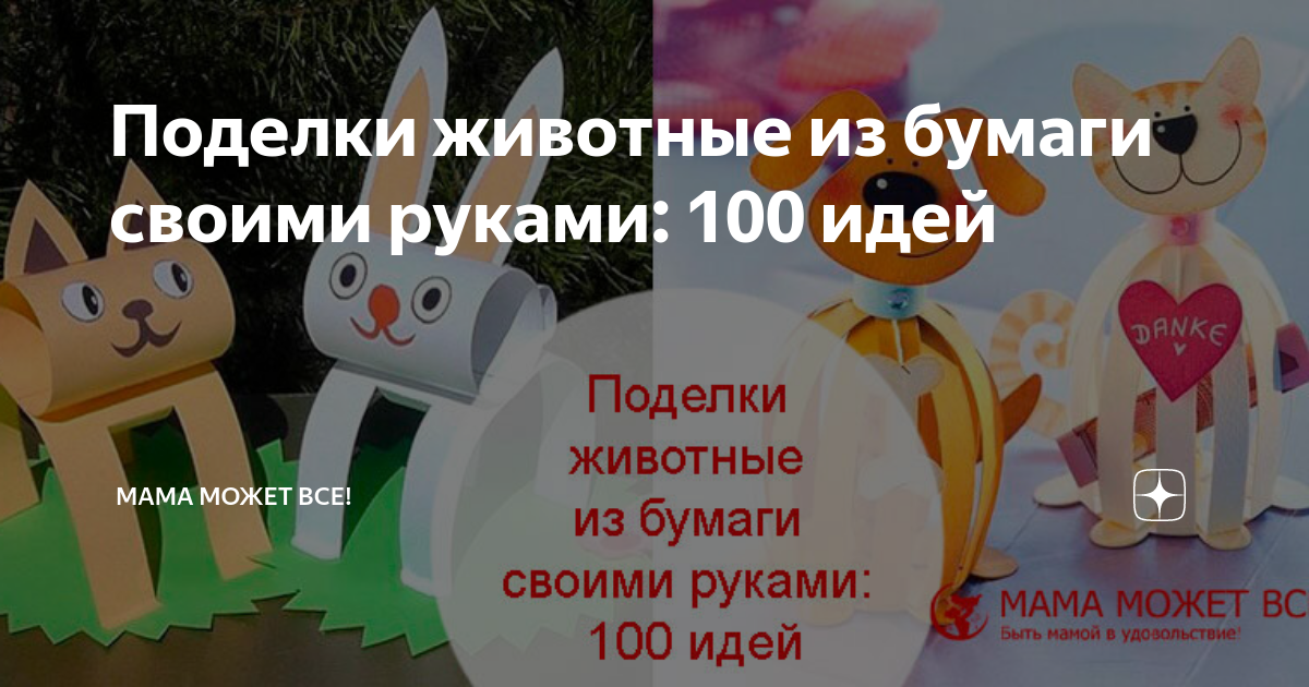 Поделки животные из бумаги своими руками: 100 идей