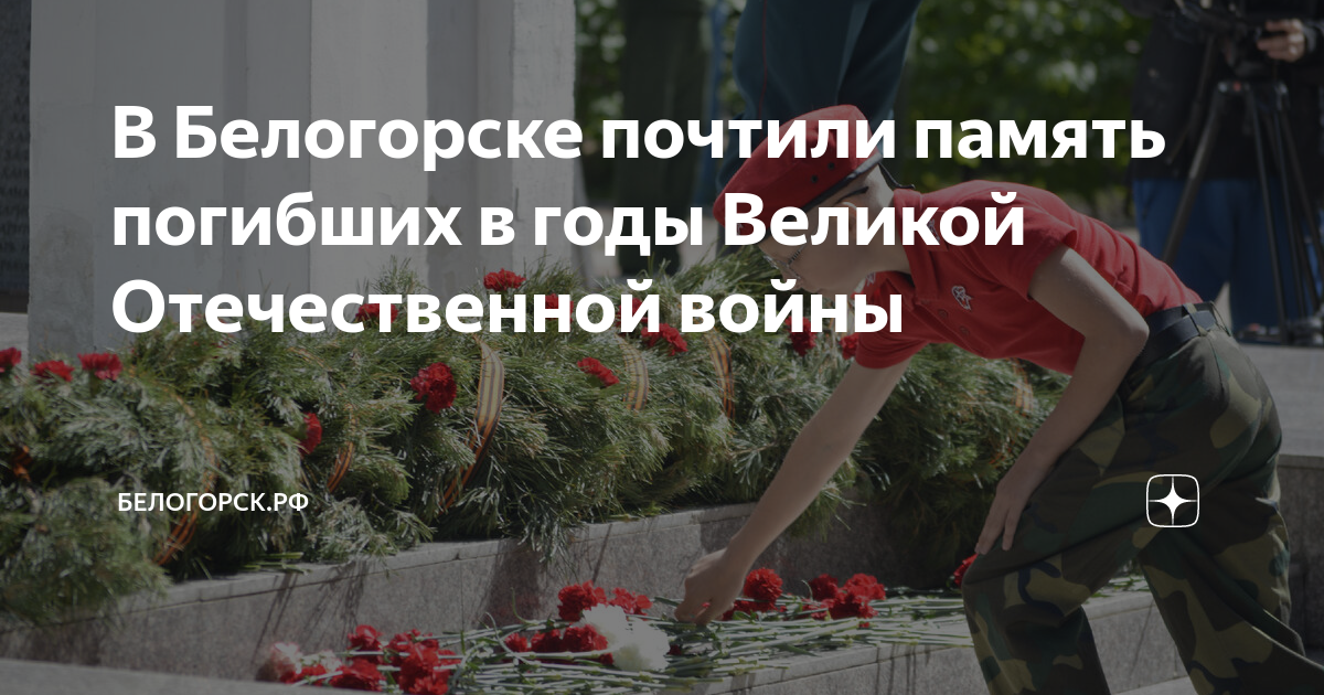 В Белогорске почтили память погибших в годы Великой Отечественной войны ...