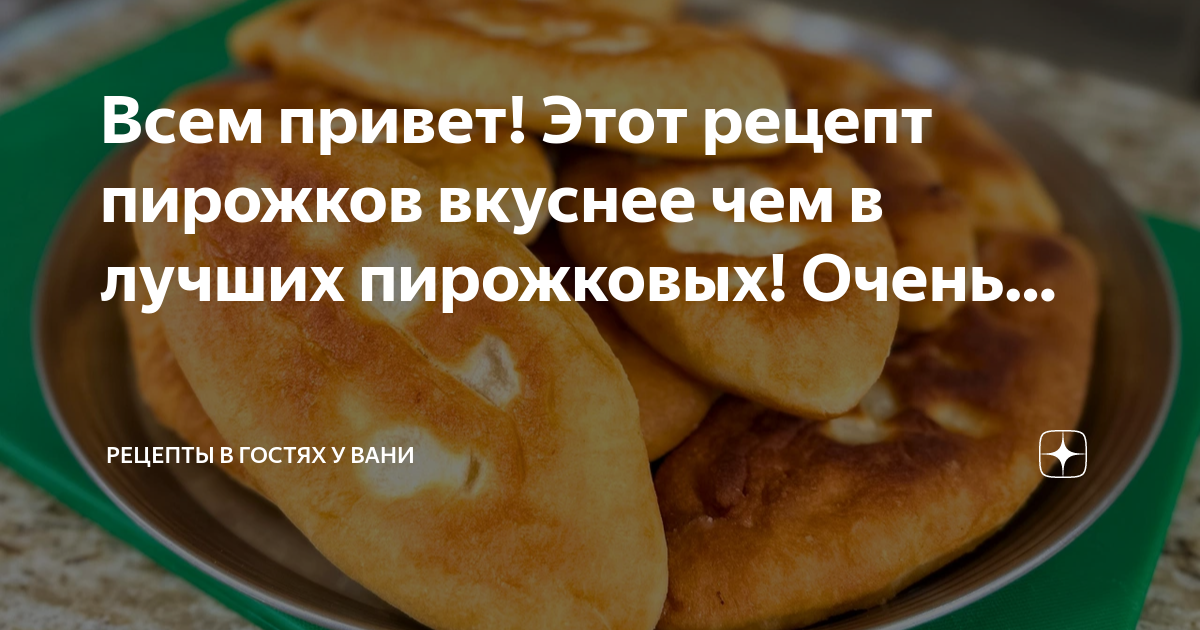 Всем привет! Этот рецепт пирожков вкуснее чем в лучших пирожковых ...