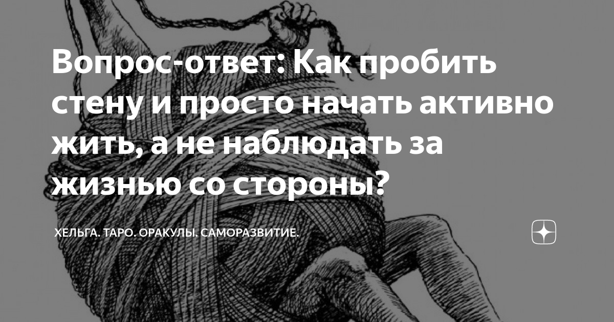 Вопрос-ответ: Как пробить стену и просто начать активно жить, а не ...