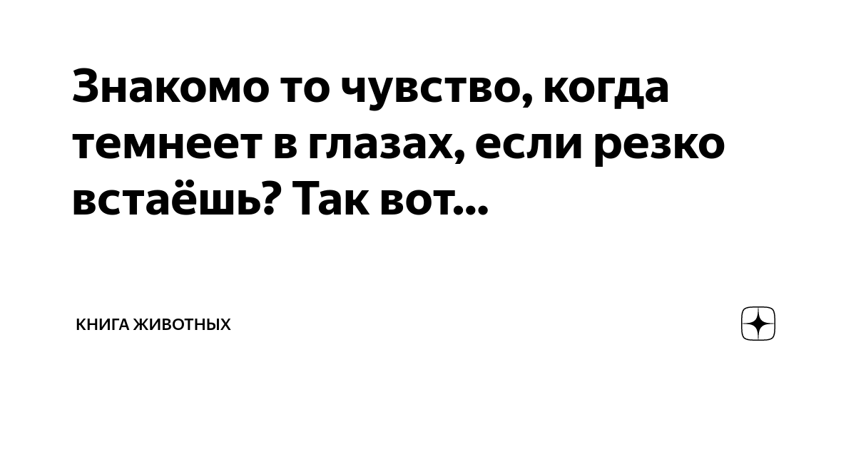 Когда встаю с кровати, темнеет в глазах и кружится голова. Что со мной?