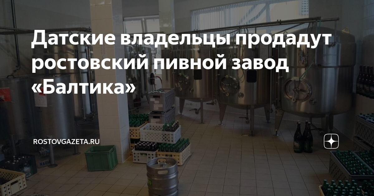 Датские владельцы продадут ростовский пивной завод «Балтика ...